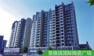 景德鎮(zhèn)國(guó)際陶瓷廣場(chǎng) 景德鎮(zhèn)國(guó)際陶瓷廣場(chǎng)